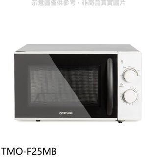 大同【TMO-F25MB】25公升機械式平板微波爐 歡迎議價