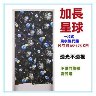 淇淇的賣場~黑 加長星球麻布風水簾 宇宙加長門簾 壁簾 裝飾簾 加長門簾 開運擋煞 一片式無開 尺寸約85*175CM