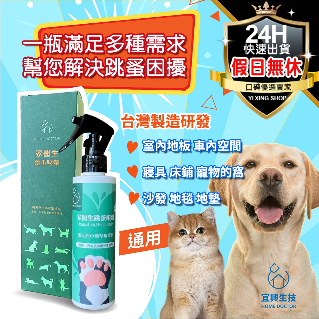 【現貨開發票】家醫生 跳蚤噴劑 200ml 台灣研發製造 居家環境 除跳蚤 跳蚤噴劑 跳蚤噴霧 跳蚤藥