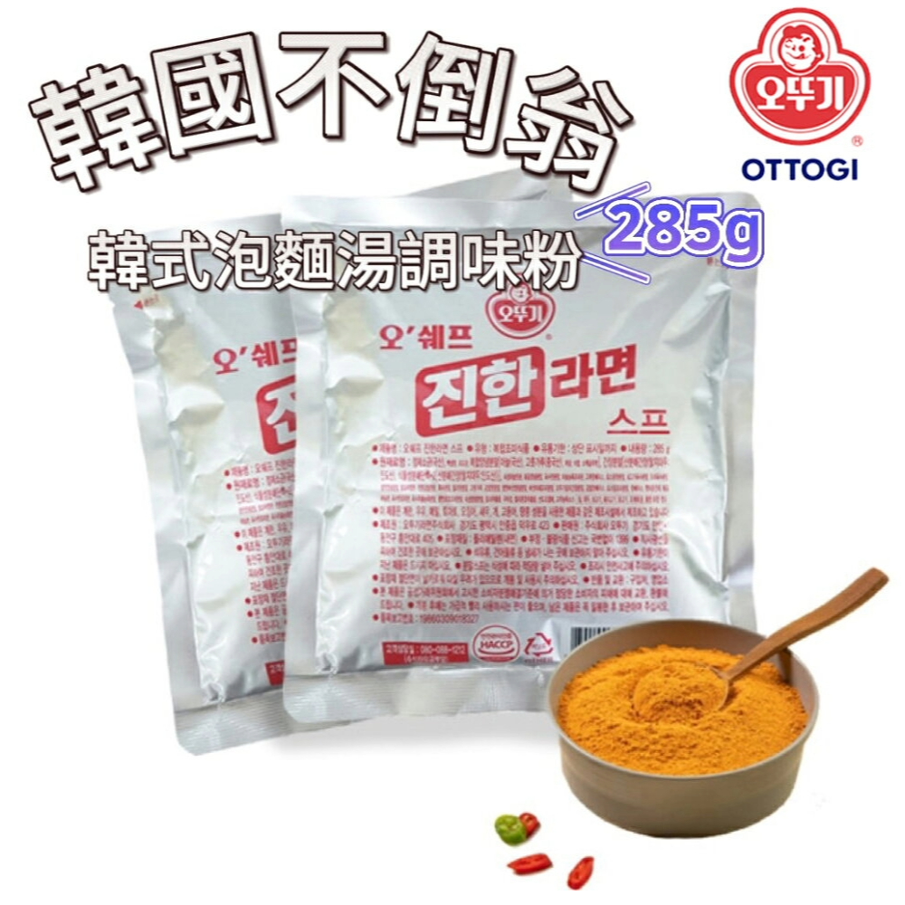 [L.S.]韓國 OTTOGI 不倒翁 韓式濃郁泡麵湯調味粉 285g 泡麵粉 會辣 泡麵調味粉