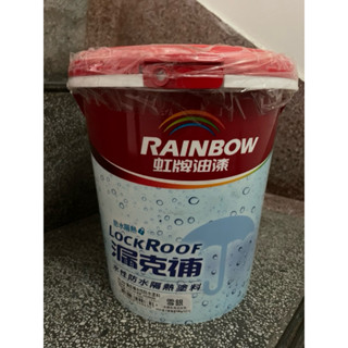 【Rainbow_虹牌油漆】424漏克補防水隔熱漆 有光（1加侖裝）雪銀