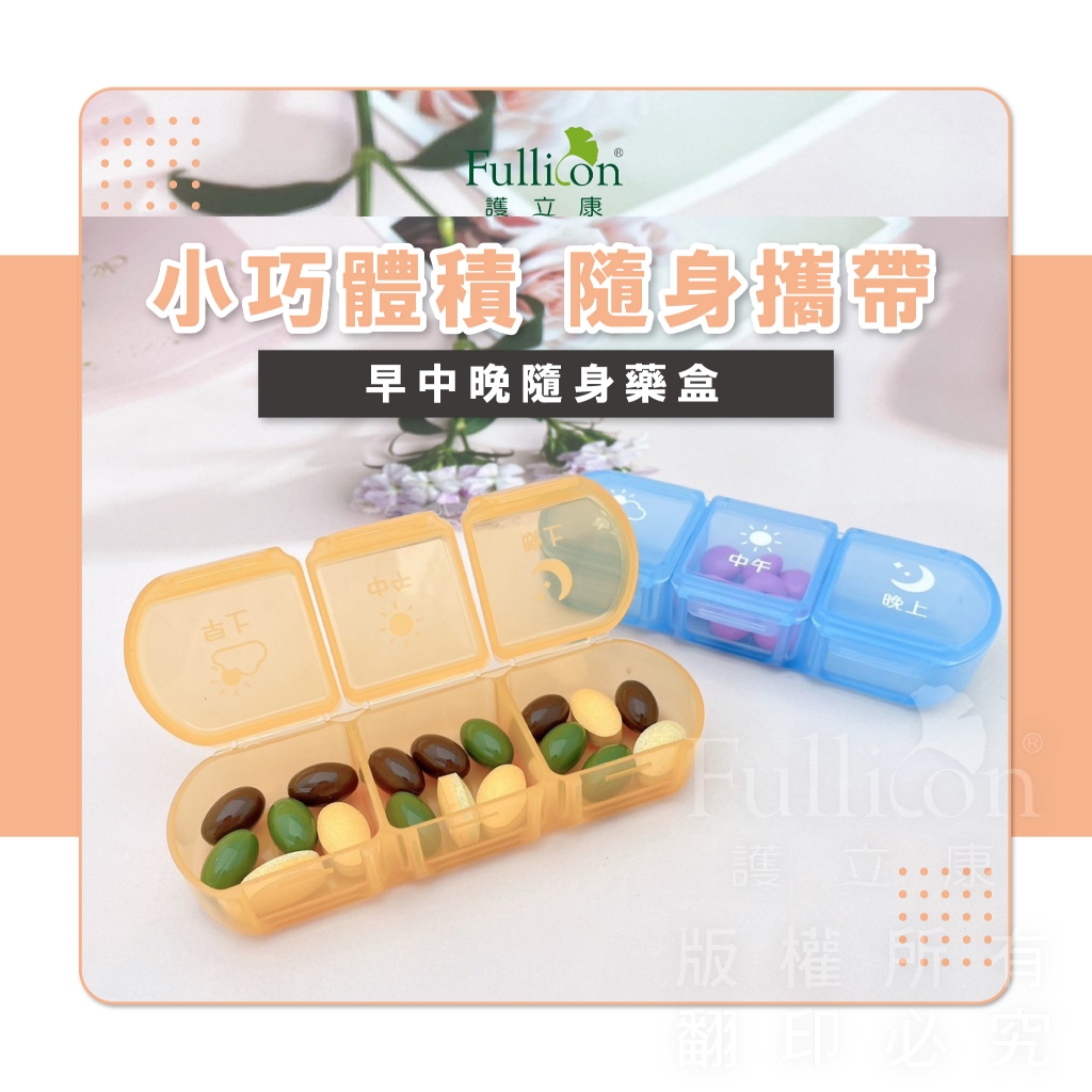 【護立康 免運費】藥盒 透明收納盒 隨身收納 保健品 飾品盒 小物收納 雜物收納 文具盒 小藥盒收納盒