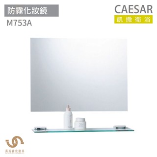CAESAR 凱撒衛浴 M753A 防霧化妝鏡 浴室化妝鏡 浴鏡 鏡子