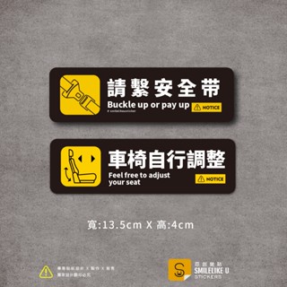 請繫安全帶/車椅自行調整貼紙-提醒款(彩色/防水)-[原創樂貼] -/安全帶/行車/計程車/駕駛/uber/TAXI