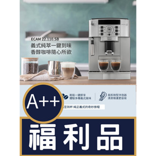 【DeLonghi】ECAM 22.110.SB 全自動義式咖啡機<<福利品A++>>