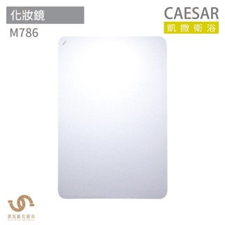 CAESAR 凱撒衛浴 M786 化妝鏡 浴室化妝鏡 浴鏡 可直掛橫掛