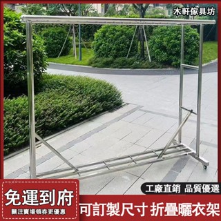 304不銹鋼晾衣架【免運#破損補發】折疊曬衣架 戶外晾衣架 曬衣架 大型曬衣架 曬衣桿架 防風曬衣架 曬被架 不鏽鋼衣架