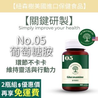 紐森樹 葡萄糖胺 60粒/瓶 補鈣 酪蛋白磷酸胜肽 鮭魚鼻軟骨萃取 貓爪藤 維生素E 美國進口保健食品
