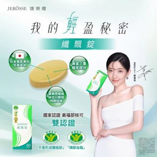 JEROSSE 婕樂纖 纖飄錠郭雪芙代言推薦 我的輕盈秘密 纖飄錠
