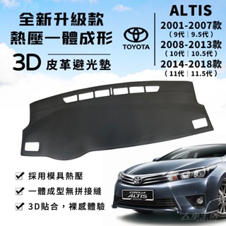 【Altis】Altis 避光墊 3D皮革避光墊 一體成形 豐田 Altis 9代 10代 11代 避光墊 防曬隔熱