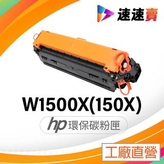 含新晶片 HP W1500X 碳粉匣 HP 150X 碳粉匣 適用 HP M111w 碳粉 HP M141w 碳粉匣
