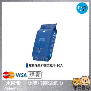 沛茲寵物【水魔素 WaterMagic 寵物除臭抑菌濕紙巾】抑菌 除臭 寵物 濕紙巾 乾洗 寵物 貓 狗 清潔用品