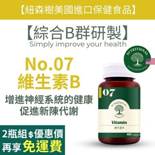 紐森樹 維生素B 60粒/瓶 綜合維他命B 維生素C 維生素D 維生素E 維生素A 美國進口保健食品