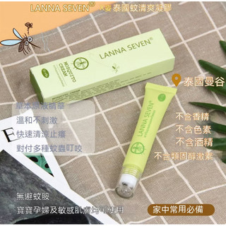 泰國蘭納LANNA SEVEN止癢凝膠滾珠[TD2]
