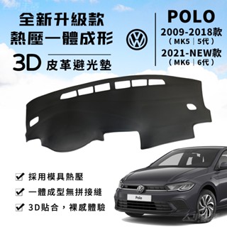 【POLO】POLO 3D皮革避光墊 一體成形 福斯 Polo 5代 6代 230 TSI R-Line 避光墊 防曬