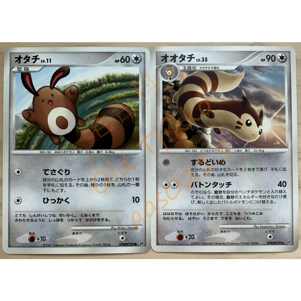 老吉科🌲 Pokémon TCG PTCG 日版絕版DP系列 DP3 一刷 尾立 大尾立 寶可夢卡牌 神奇寶貝卡牌