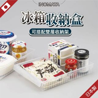 麥叔叔推薦🎅🏻日本🇯🇵Inomata 冰箱收納盒 置物盒 收納籃 冰箱 蔬菜 飲料 儲物盒 置物籃 收納盒 冰箱抽屜盒