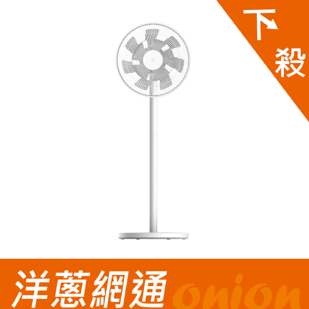 小米 Xiaomi 米家 智慧直流變頻電風扇 2 Pro 原廠公司貨 全新機 洋蔥網通