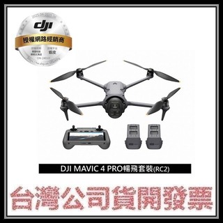 咪咪3C 開發票聯強公司貨 DJI MAVIC 4 PRO RC2 暢飛套裝 空拍機