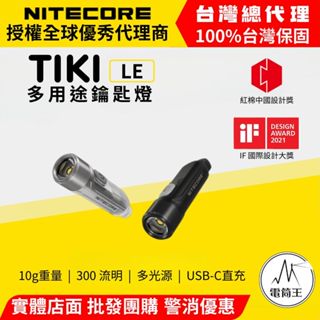 【電筒王】Nitecore TIKI LE 300流明 鑰匙燈 USB-C充電 UV燈/紅藍閃爍 鎖定/開啟使用