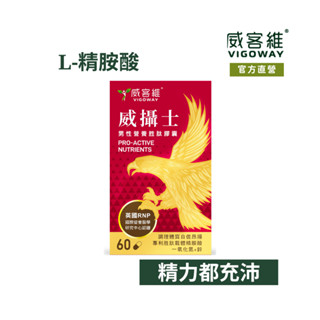 威客維｜威攝士膠囊(60顆/盒)｜精胺酸