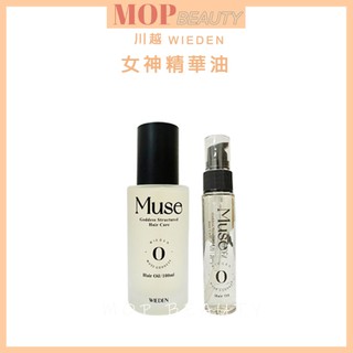 川越 Muse R09女神精華油 摩洛哥堅果油 精華油 保濕滋潤 改善髮質免沖