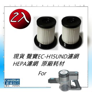 2入原裝濾網 原裝 HEPA濾芯 適 SAMPO 聲寶 Alpha S1+無線無刷馬達 吸塵器 EC-H15UND