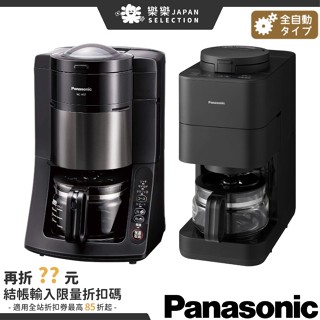 日本 Panasonic 全自動咖啡機 NC-A57 A58 自動研磨 淨水 保溫功能 低咖啡因 咖啡豆 NC-A56