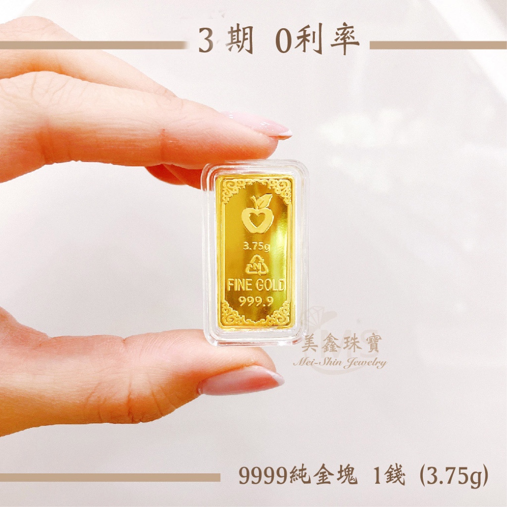 【黃金金塊】9999純黃金 精裝 1錢金塊 3期 分期 財神爺金塊 金條  一錢金條 參錢