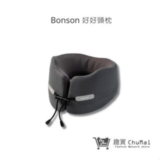 【Bonson】好好頸枕 旅行枕 車用枕 懶人枕 BO-A31 深灰 | 趣買購物旅遊生活館