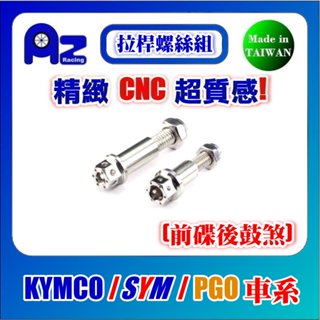 精緻CNC不鏽鋼/鍍鈦內外六角煞車拉桿固定螺絲組(前碟後鼓款)雷霆.G5.G6.GP.VJR.MANY.KIWI適用