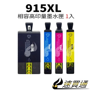 HP 915XL 高印量副廠墨水匣 適用 HP OfficeJet Pro 8010/8012/8020/8022
