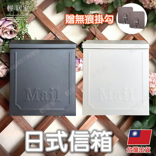 日式信箱(贈小掛勾貼片) 台灣出貨 開立發票 郵件箱 郵箱 郵筒 壁掛信箱 金屬信箱 信件收納箱 - 輕居家8861