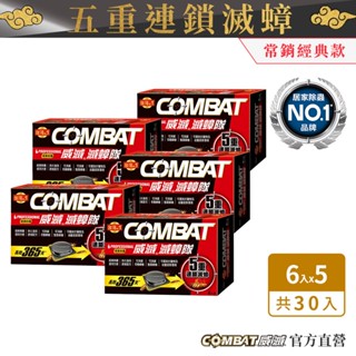 【Combat威滅】滅蟑 5盒 (除蟑螂/蟑螂藥/殺蟲劑/殺蟑)