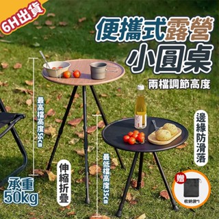 【極美家居】鋁合金小圓桌 折疊桌 露營桌 摺疊桌 露營折疊桌 戶外桌 露營桌子 露營圓桌 露營小圓桌 戶外折疊桌 露營