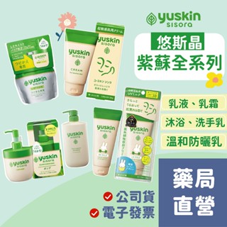 【禾坊藥局】日本Yuskin 悠斯晶 紫蘇乳 防曬乳水乳液 沐浴乳 乳霜 紫蘇萃取精華 YuskinS 新悠斯晶 紫蘇乳