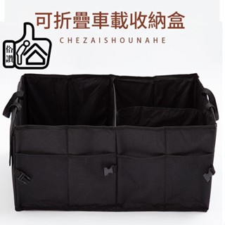 【讚讚 蝦皮挑戰最低價】多功能防水汽車收納盒 後車廂必備 後車廂收納 收納袋 收納箱 儲物盒 儲物箱 收納盒