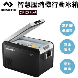 Dometic ▌94愛露營 實體店面 ▌CFX3智慧壓縮機 車載冰箱 行動冰箱 25/36L/46L/55L/75L