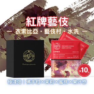 【AICoffee】紅牌藝伎｜濾掛咖啡｜極淺焙｜衣索比亞｜水洗處理｜AIC-DPG｜耳掛 藝妓咖啡 藝伎咖啡 GESHA