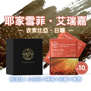 【AICoffee】艾瑞嘉｜濾掛咖啡｜極淺焙｜衣索比亞｜日曬處理｜AIC-DAY｜耶加雪菲 掛耳咖啡 手沖咖啡 咖啡濾包