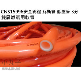 CNS15996安全認證 瓦斯管 低壓管 3分 雙層低壓瓦斯管 臺灣製 天然氣 液化 R65162