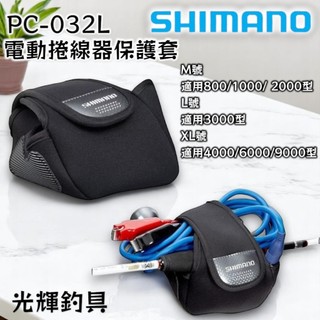 【光輝釣具】SHIMANO PC-032L 電動捲線器保護套