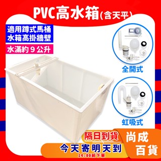 🚀蝦店隔日到貨🔥 蹲式馬桶水箱 PVC高水箱 PVC分離式馬桶水箱 低水箱零件分離式水箱另件 噴射式