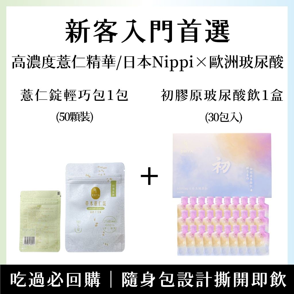【新客入門首選】BWYA 草本薏仁錠體驗包 (60顆)+初 膠原蛋白玻尿酸飲1盒30入