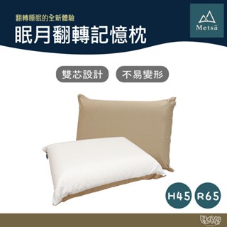 Metsa 米特薩 眠月翻轉記憶枕【野外營】枕頭 旅行枕 露營 登山 H45 R65