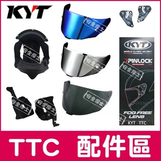 【台中實體店】KYT配件 TTC 配件 頭頂 兩頰 內襯 透明片 深墨片 電鍍片 防霧片 壓尾 鏡片座