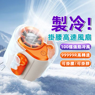 ⚡限時下殺 高速掛腰風扇 大容量掛腰風扇 隨身電風扇 充電式風扇 夾腰風扇 製冷風扇 運動風扇 戶外運動 頸掛風扇 小米