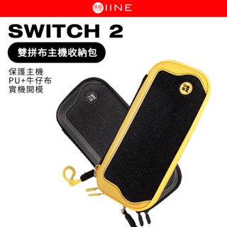 良值 雙拼布主機收納包 SWITCH 2 主機包 收納包 PU+牛仔布 主機外出包 防潑水 保護Switch2主機