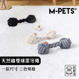 【M-PETS】天然棉雙球形潔牙繩｜狗狗潔牙玩具 棉繩玩具 狗狗磨牙玩具 拔河玩具 拋接玩具 耐咬玩具 全齡犬