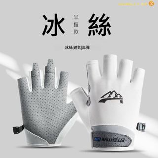 <Porabella>現貨冰絲半指手套 薄款手套 抗UV防紫外線戶外透氣騎乘耐磨開車防滑防曬釣魚運動 UV GLOVES